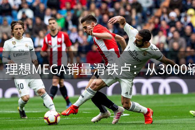 理想MEGA销量滑铁卢：从3000辆跌至不足500的背后原因