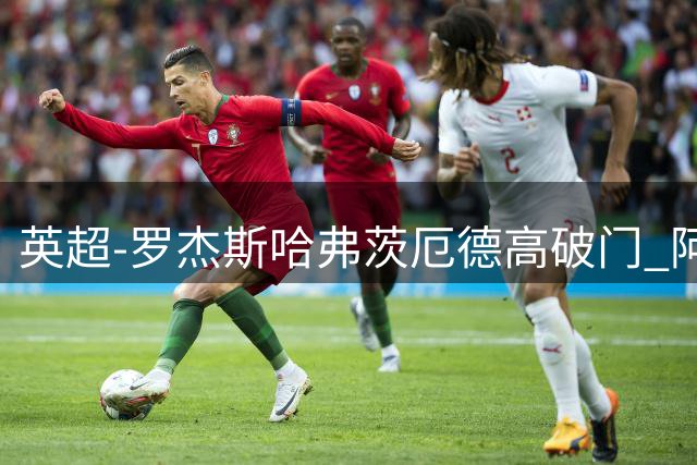 英超-罗杰斯哈弗茨厄德高破门 阿森纳2-1逆转切尔西